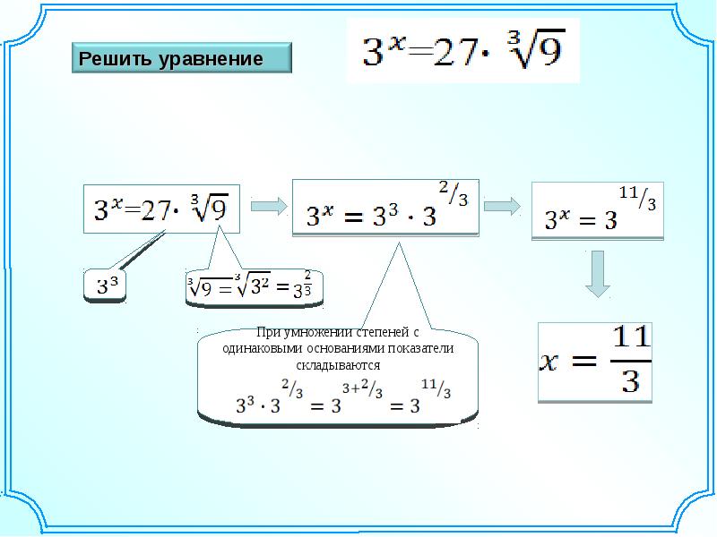 Период уравнение. Решение уравнений с одинаковыми основаниями. Показательные уравнения с разными основаниями. Решение степенных уравнений с одинаковыми основаниями. Как решать уравнения с одинаковыми степенями.