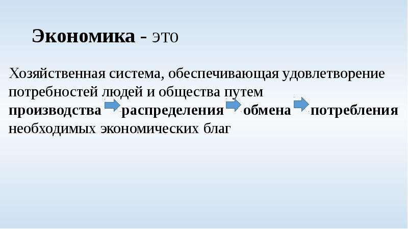 Экономика удовлетворяет. Экономика хозяйственная система обеспечивающая удовлетворение. Хозяйственная система. Хозяйство это система обеспечивающая. Тест экономика это система хозяйствования.