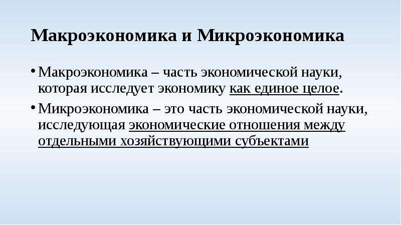 Микроэкономика 2 макроэкономика. Микроэкономика это часть экономической науки которая изучает. Микроэкономика часть экономической науки. Макроэкономика это часть экономической науки. Микроэкономика часть экономической науки которая исследует.