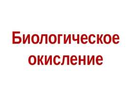 Биологическое окисление