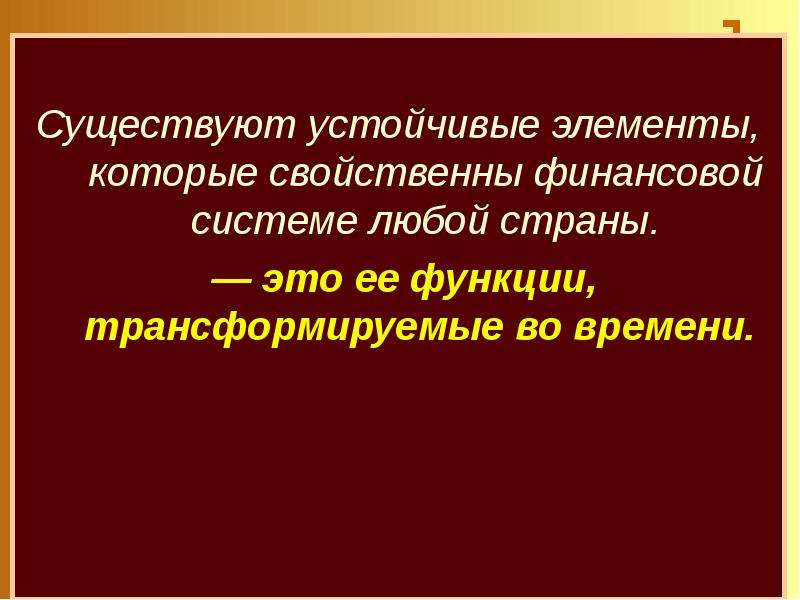 Что свойственно любому государству издание правовых. Устойчивые элементы. Функция присущая денежной системе. Стабильный элемент.