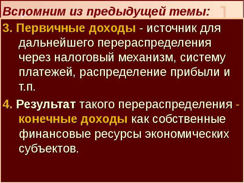 Конечный доход. Первичные доходы государства это. Механизмы перераспределения первичных доходов. Конечные доходы.