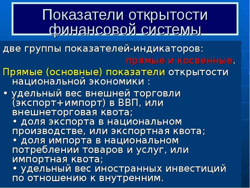 Показатели открытости национальной экономики