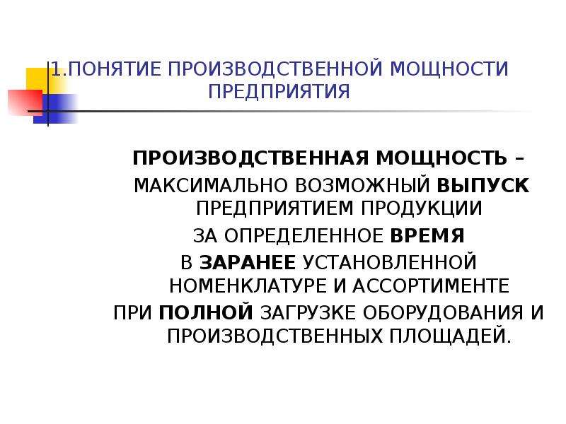 Выпуск предприятием. Понятие производственной мощности. Понятие производственной мощности предприятия. Оптимизация производственной мощности презентация. Презентация загрузка оборудования.