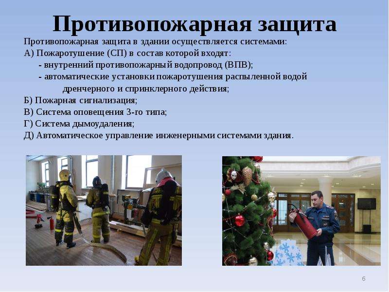 Противопожарная защита Противопожарная защита в здании осуществляется системами: А) Пожаротушение (С