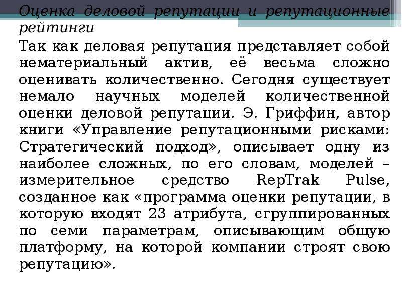 Оценка деловой репутации компании образец