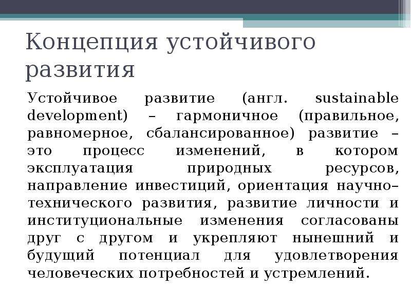 Концепция устойчивого развития это. Концепция устойчивого развития. Теория устойчивого развития. Устойчивое социальное развитие.