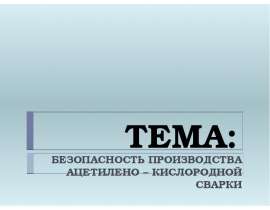 Безопасность производства ацетилено-кислородной сварки