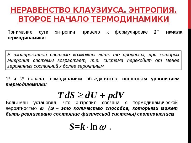 Второй закон термодинамики энтропия системы. Неравенство Клаузиуса формулировка. Формула Клаузиуса энтропия. Неравенство Клаузиуса второе начало термодинамики. Неравенство Клаузиуса энтропия.