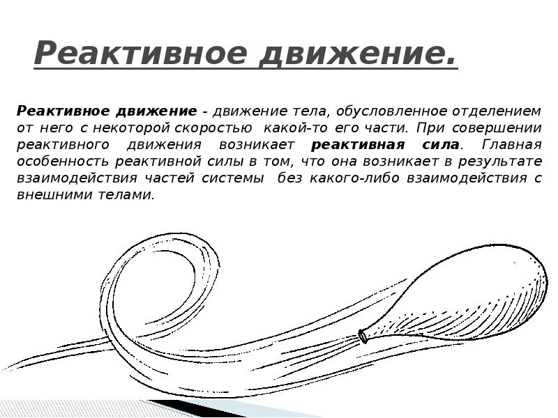 Сообщение по физике на тему реактивное движение