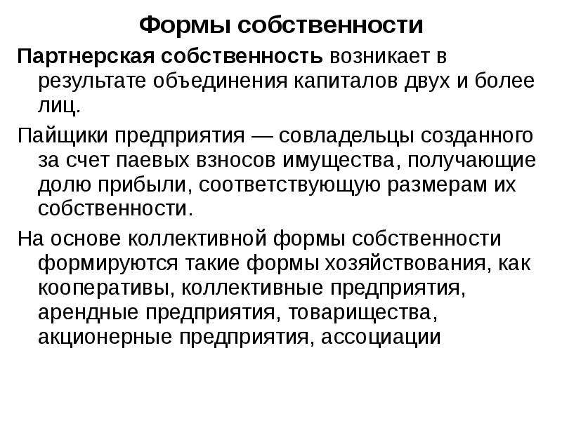 Частная собственность как экономическая категория. Существование государственной собственности обусловлено. Партнерская форма собственности. Собственность как экономическая категория. Партнерская собственность.