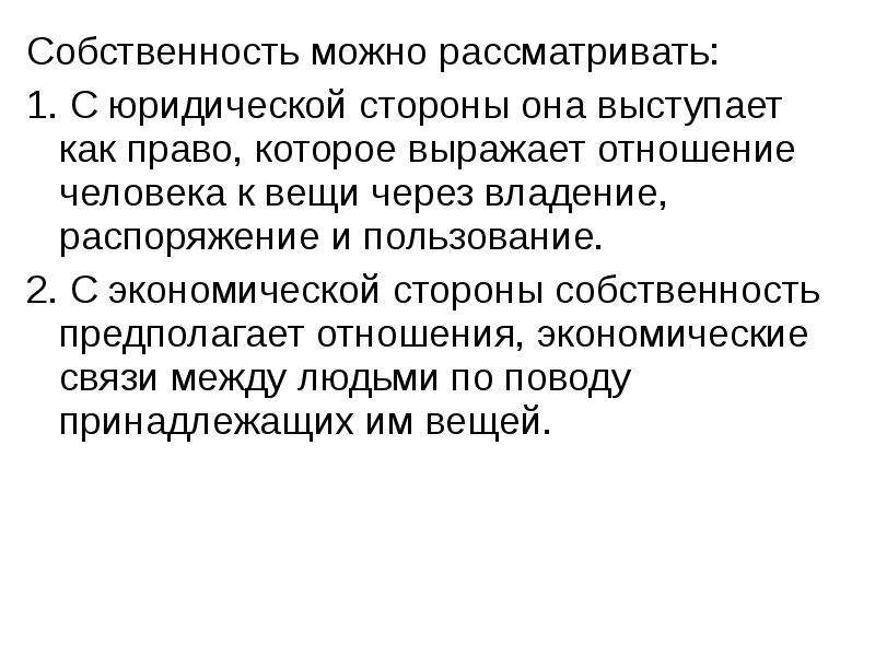 Функции собственности. Собственность как экономическая категория выражает. Собственность как юридическая категория. Что можно рассматривать как собственность. Здоровье как экономическая категория.