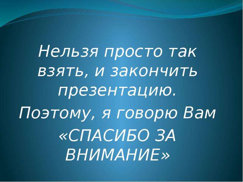 Как креативно закончить презентацию