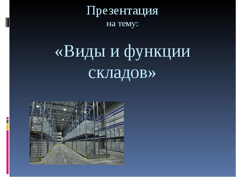 Виды и функции складов презентация