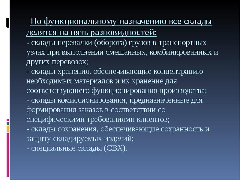 Виды и функции складов презентация