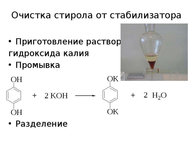 Гидроксид калия приготовить. Полимеризация стирола. Реакция полимеризации стирола. Стирол и натрий реакция. Стирол стабилизированный.
