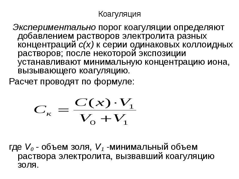 Порог коагуляции. Электролитная коагуляция порог коагуляции правило Шульце-Гарди. Коагуляции коллоидных растворов схема. Коагуляция эмульсий. Порог коагуляции электролита.