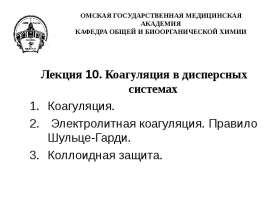 Коагуляция в дисперсных системах