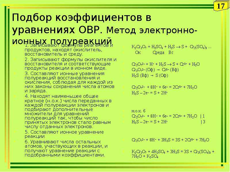 Подберите коэффициенты методом электронного. Методы подбора коэффициентов в ОВР. Метод подбора коэффициентов в уравнениях. Составление уравнений полуреакций.