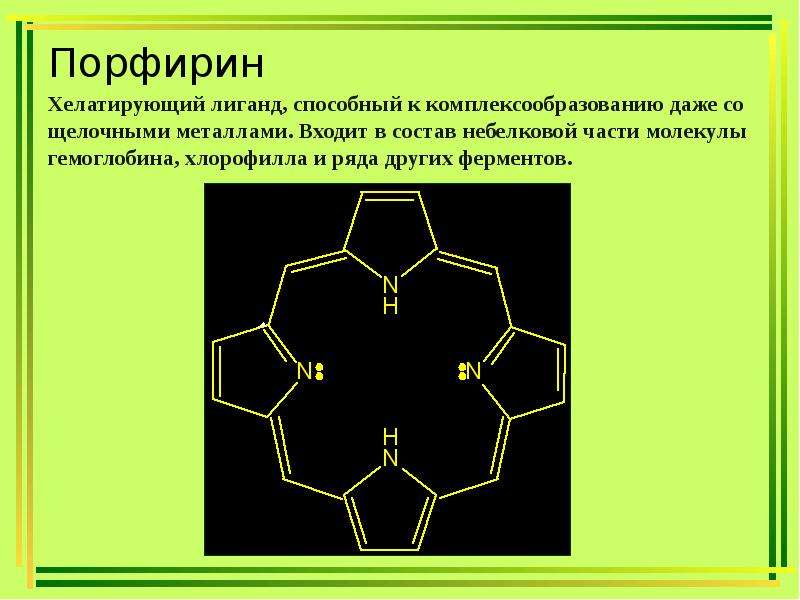 Реферат: Комплексные соединения, их биологическая роль (на примере хлорофилла и гемоглобина)