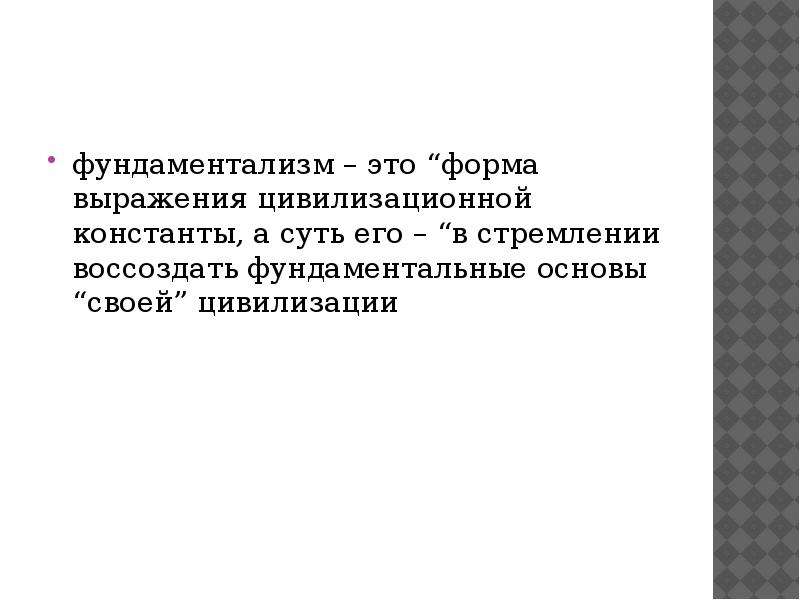 Фундаментализм. Фундаментализм это в обществознании. Фундаментализм это кратко. Фундаментализм в философии. Фундаментализм примеры.