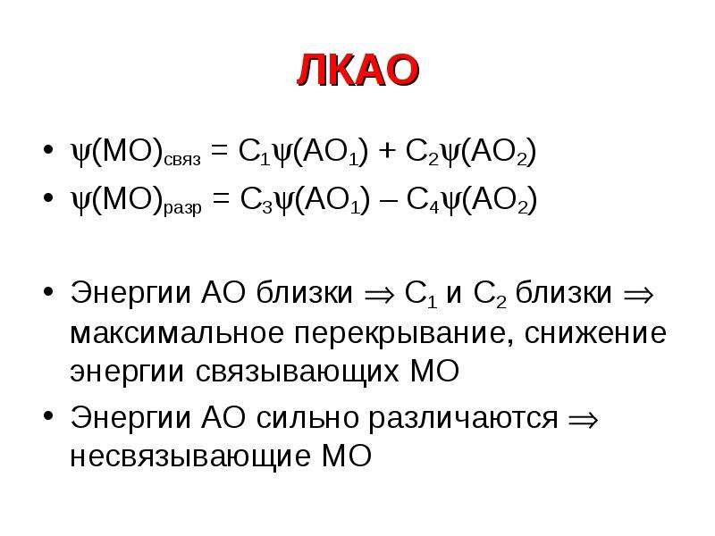 Максимально близкий. МО ЛКАО. МО ЛКАО химия. HF МО ЛКАО. Приближение ЛКАО.