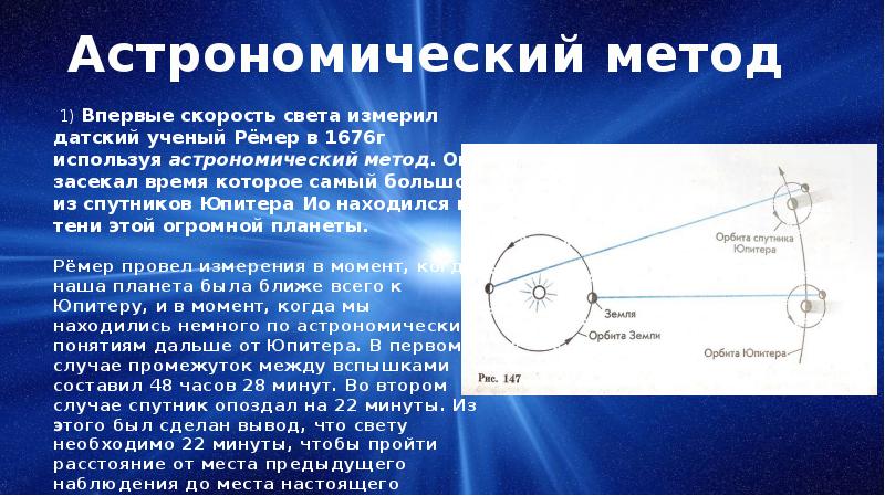 Способы измерения скорости. Астрономические методы измерения скорости света. Астрономический способ определения скорости света. Астрономический метод измерения скорости. Описание астрономического метода измерения скорости света.