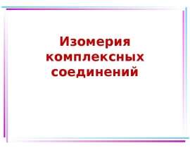 Изомерия комплексных соединений