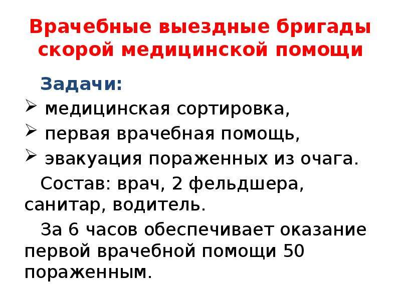 Задачи медицинской помощи. Врачебные выездные бригады скорой медицинской помощи состав задачи. Задачи первой врачебной помощи. Бригада первой врачебной помощи состоит из.