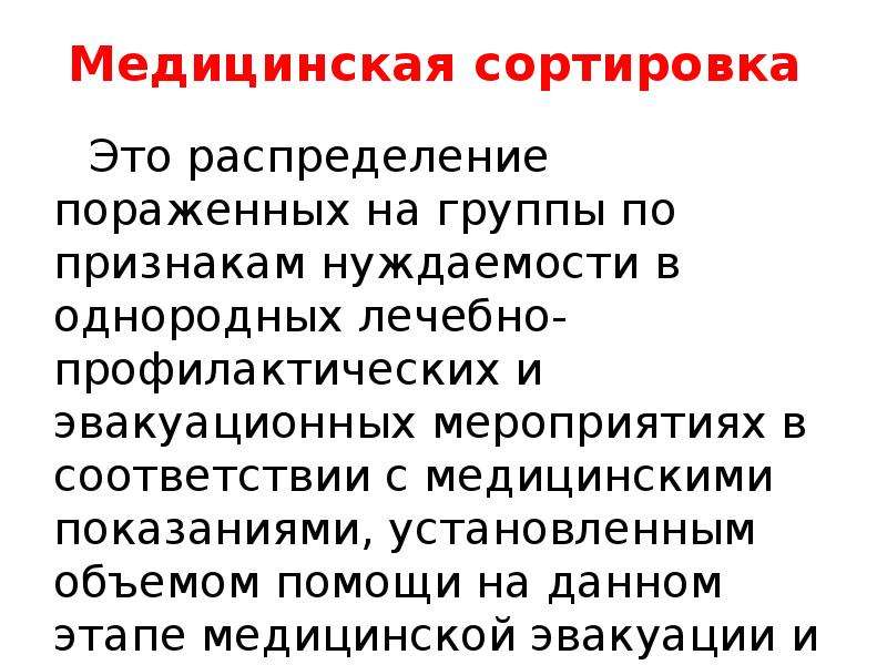 Сортировка это. Медицинская сортировка это распределение. Мед сортировка это распределение поражённых на группы по. Медицинской сортировкой называется распределение пораженных. Группы пораженных по эвакуационному признаку.