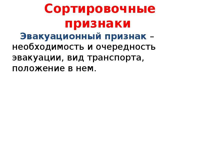 Признаки необходимости. Сортировочные признаки. Эвакуационный сортировочный признак. Эвакуационный сортировочный признак включает. Сортировочные признаки ЛЭО.