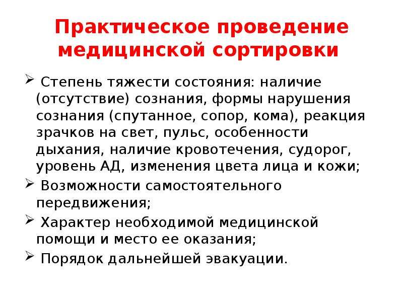 Практический проводится. Практическое проведение мед сортировки. Основы сортировки больных по тяжести состояния. Степень сортировки. Практическое выполнение мягчения.