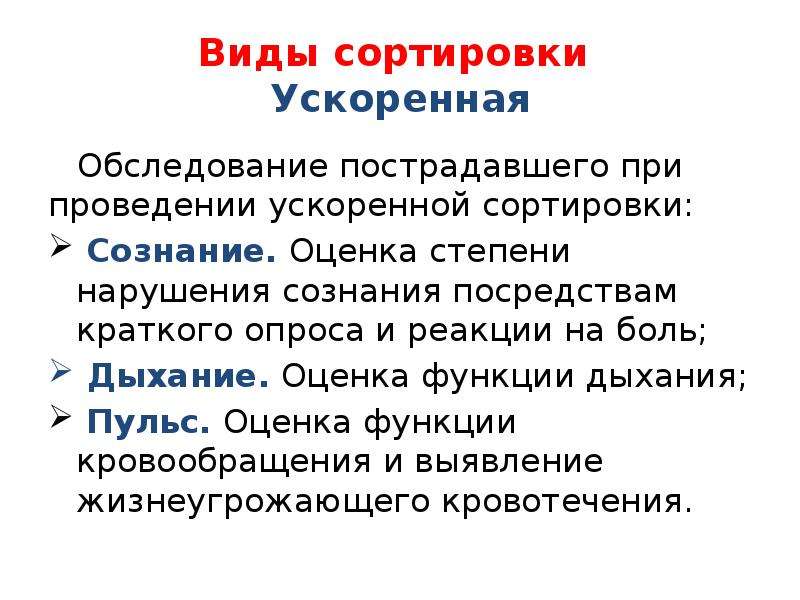 Виды сортировок. Обследование пострадавшего при проведении ускоренной сортировки. Оценка функции дыхания при экстренных ситуациях.. Типы сортировок.