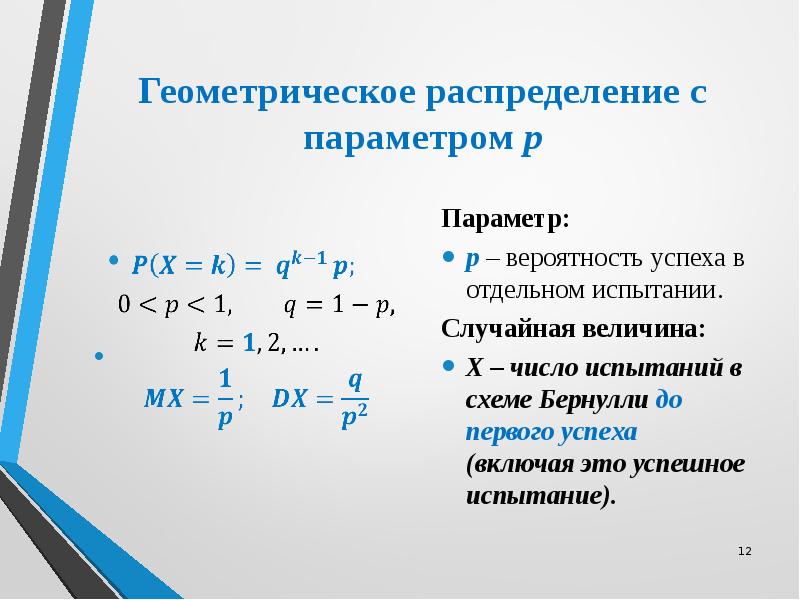 Дисперсия геометрического. Дисперсия случайной величины по геометрическому закону. Геометрическое распределение случайной величины. Геометрический закон распределения случайной величины. Мат ожидание геометрического распределения.