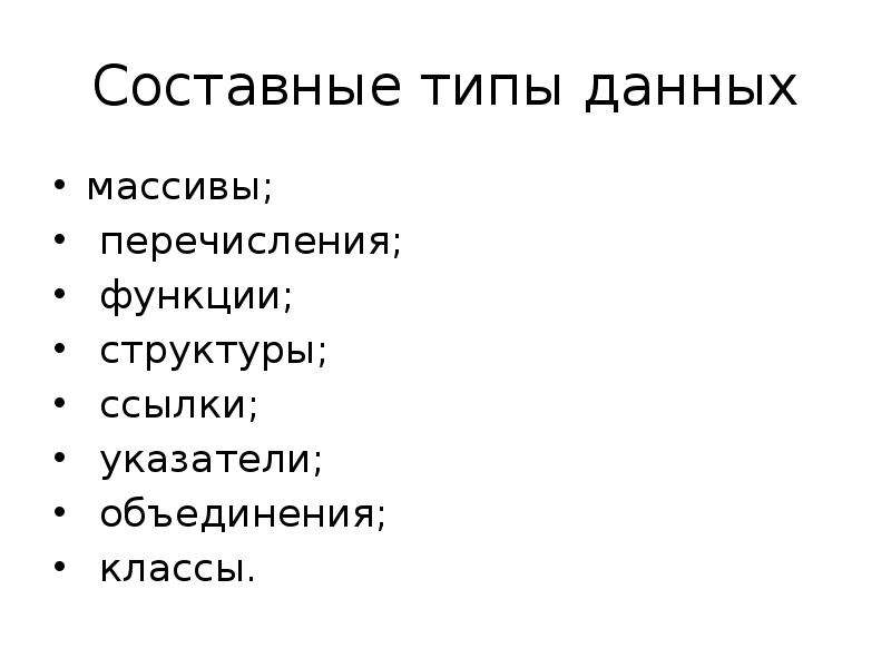 Сложные типы данных. Составные типы данных. Составные типы данные. Перечислите функции персонажа патьвашки.