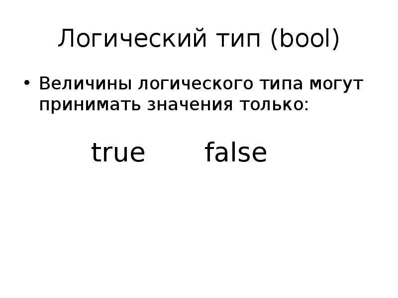 Логический тип. Логический Тип величины. Логические величины в Паскале. Базовые типы: логический Тип (Bool). Логический Тип Bool примеры.