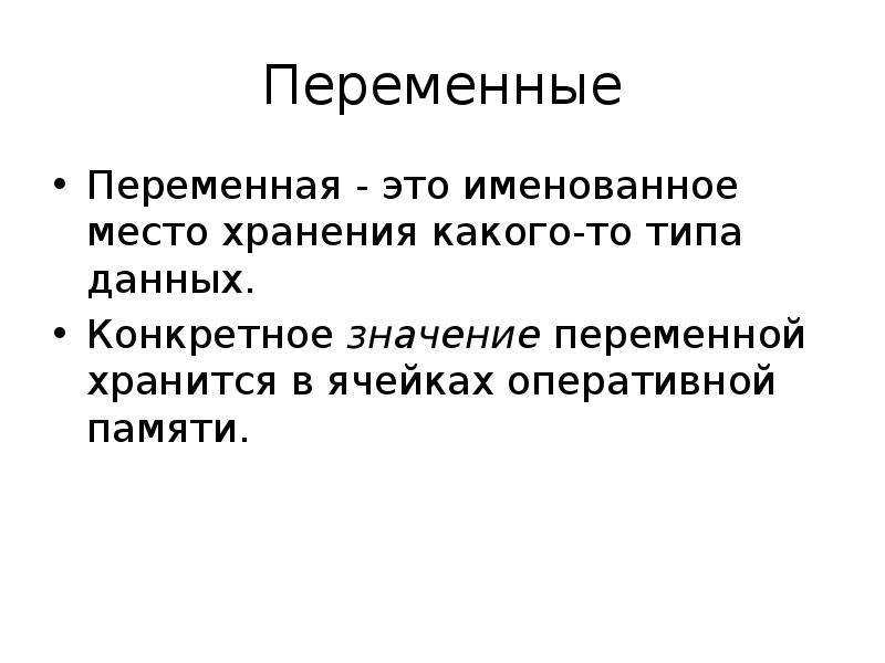 Переменная это. Конкретное значение это. Естественные переменные.