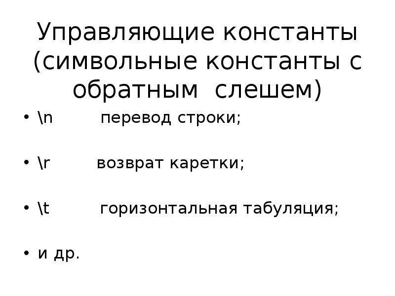 Две косые черты. Символьная Константа. Символьные константы в си. Табуляция, возврат каретки. Допустимые варианты задания символьной константы.