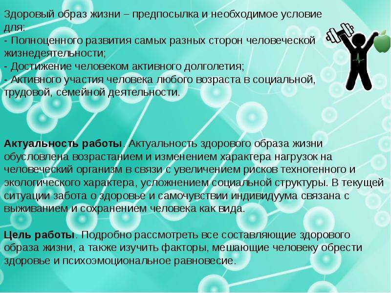 Актуальность здорового образа. Актуальность работы ЗОЖ. Здоровый образ жизни как предпосылка социальной активности человека.. Условия достижения долголетия и здоровья. Актуальность ЗОЖ доказательства.