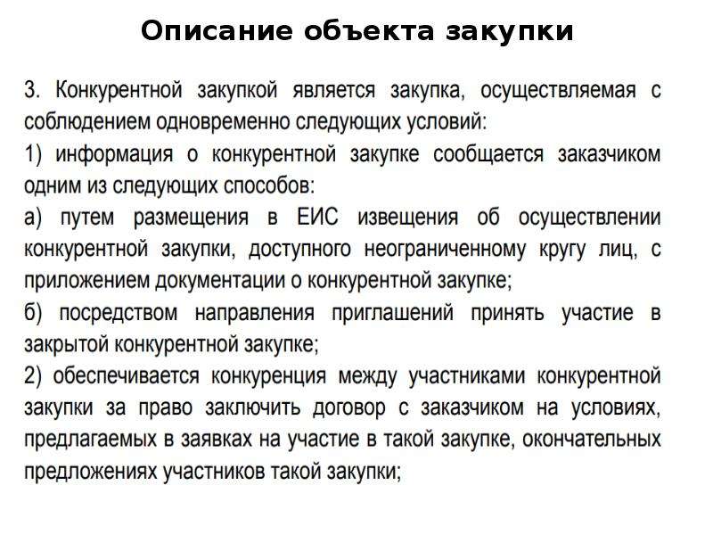 Описание объекта закупки 44 фз с последними изменениями презентация