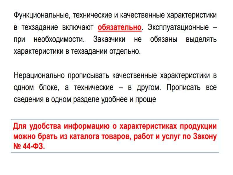 Описание объекта закупки 44 фз с последними изменениями презентация