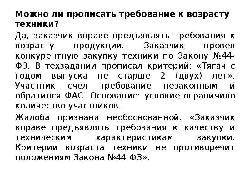 Требования к возрасту. Требования не прописаны. Какие требования предъявляются закупаемой техники. Требования к прописанию адреса. Требования к прописанию юридических адреса.