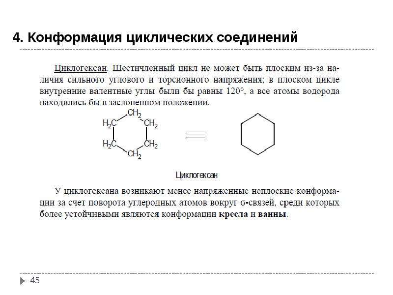 Циклогексан и гексен 1 являются изомерами. Конформации циклических соединений (циклогексан, тетрагидропиран).. Циклогексан связь. Строение циклогексана. Циклические соединения.