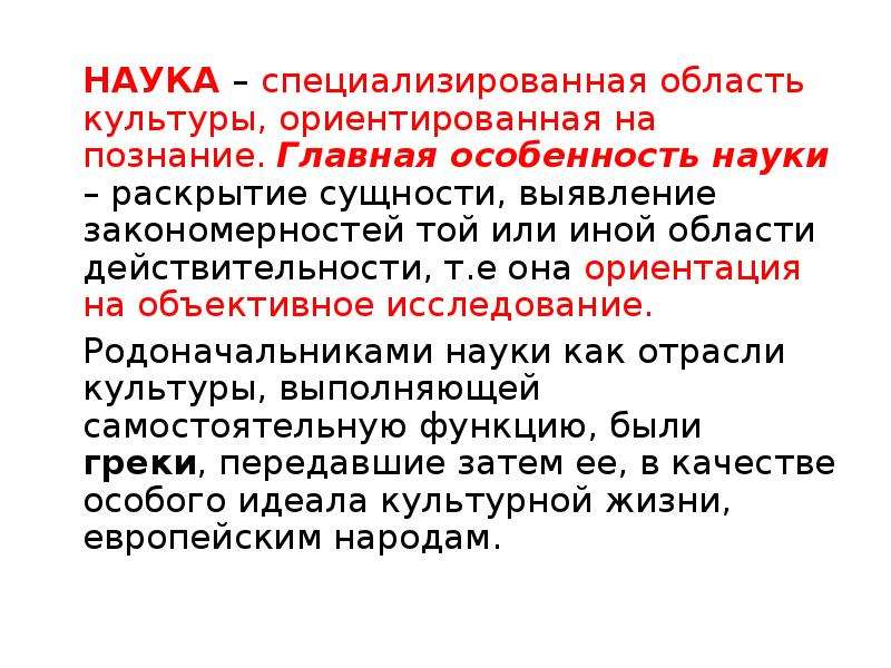 Раскрыть наука. Области науки и культуры. Специализированные науки. Наука как специализированная форма культуры. Характеристики науки и техники.