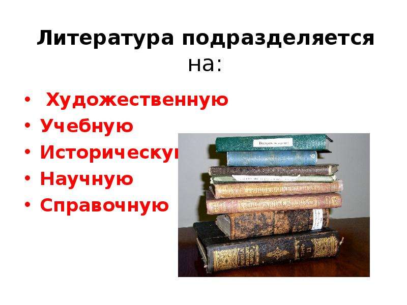 Литература 102. Художественная литература делится на. Литература делится на художественную и научную. Литература разделяется на художественную. Художественная литература подразделяется на.