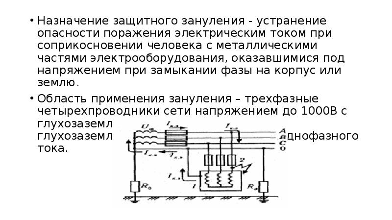 Защитное зануление презентация