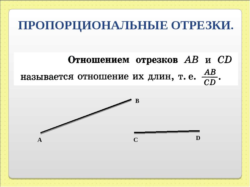 Отрезок определенной. Построение четвертого пропорционального отрезка 8 класс. Отношение отрезков пропорциональные отрезки. Пропорциональные отрезки 8 класс. Как определить что отрезки пропорциональны.