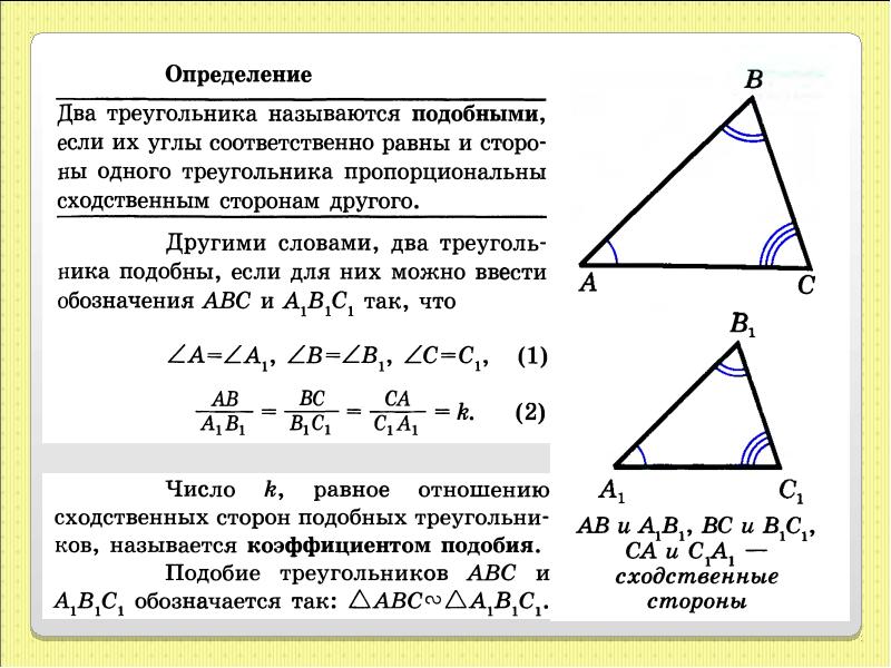 Докажите что в подобных. Подобие треугольников. Отношение сходственных сторон. Отношение сходственных сторон подобных треугольников. Сходственные треугольники. Сходственные стороны треугольника.