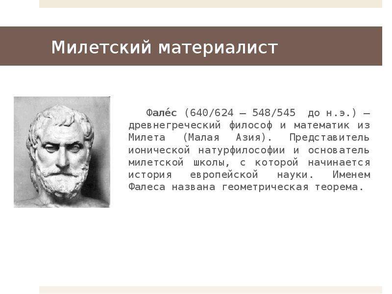 Материализм милетской школы. Милетская школа Фалес. Фалес материалист или идеалист. Древнегреческий философ Фалес из Милета. Ионийская философия Фалес.