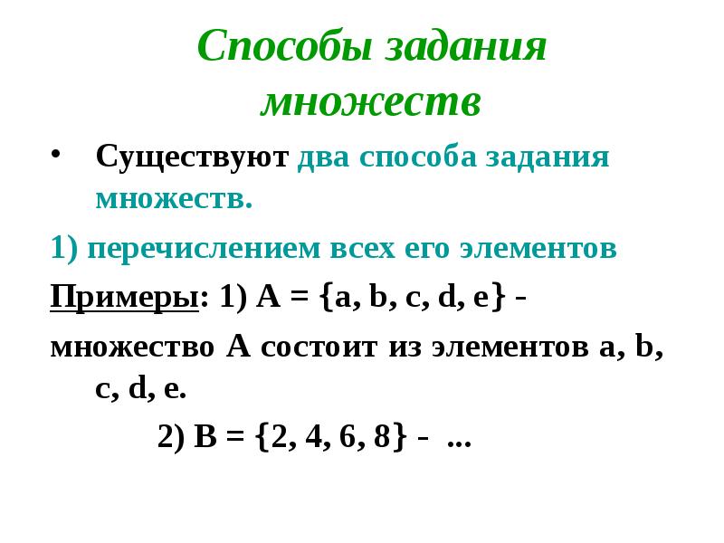 Множество элементы множества способы задания множеств